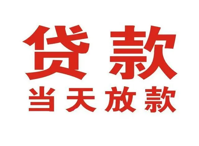 东兴非本人车抵押贷款|东兴个人贷款|东兴正规私人放款